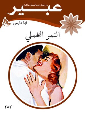 cover image of النمر المخملي